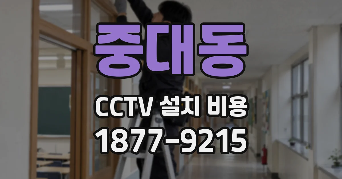 중대동 CCTV 설치 비용