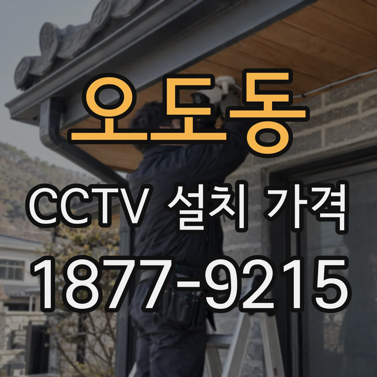 오도동 CCTV 설치 가격