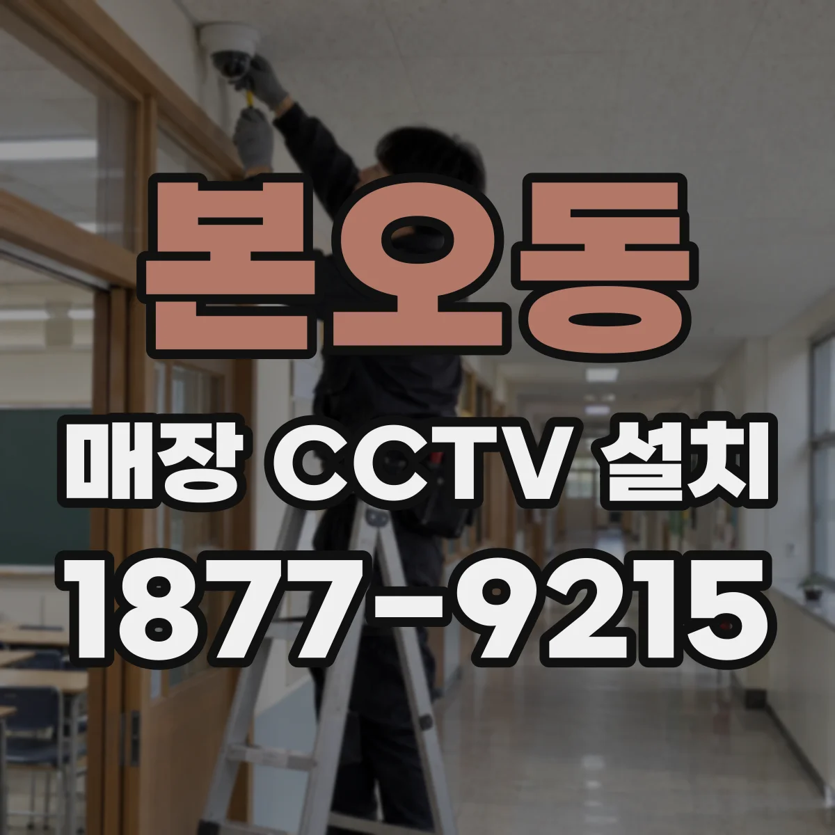 본오동 매장 CCTV 설치