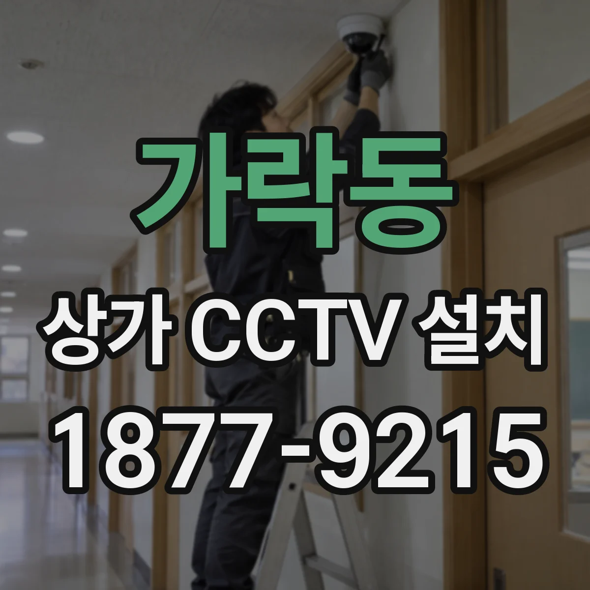 가락동 상가 CCTV 설치