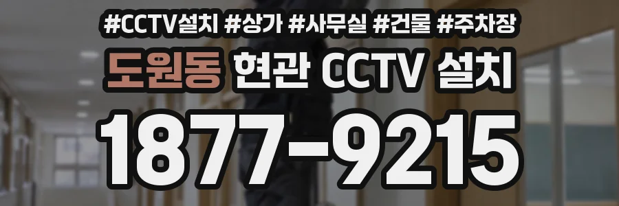 도원동 현관 CCTV 설치