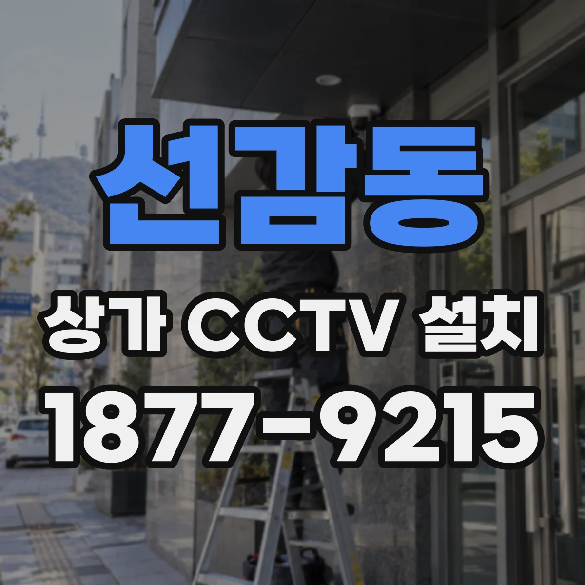 선감동 상가 CCTV 설치