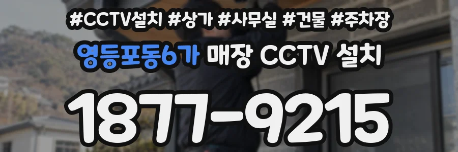 영등포동6가 매장 CCTV 설치