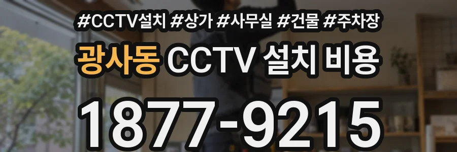 광사동 CCTV 설치 비용