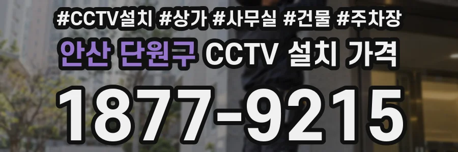 안산 단원구 CCTV 설치 가격