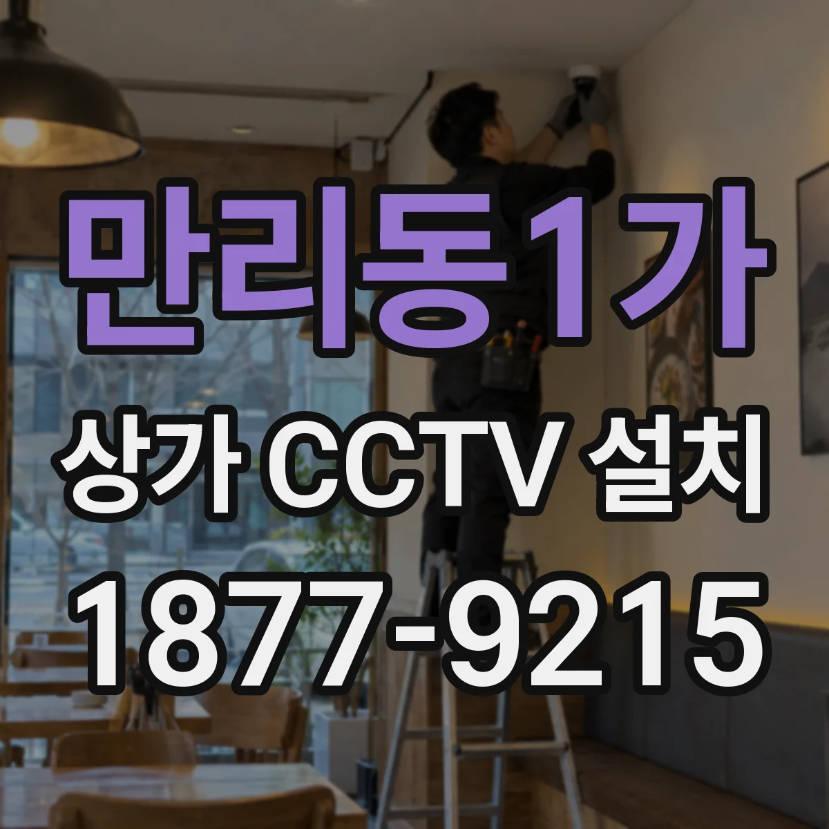 만리동1가 상가 CCTV 설치