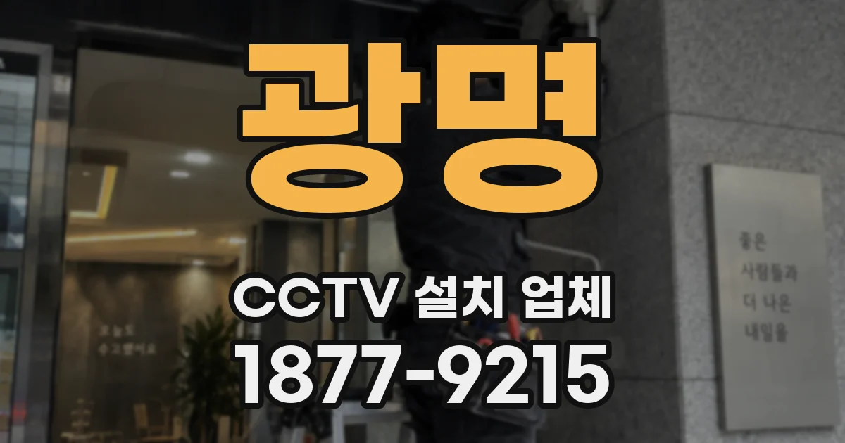 광명 CCTV 설치 업체