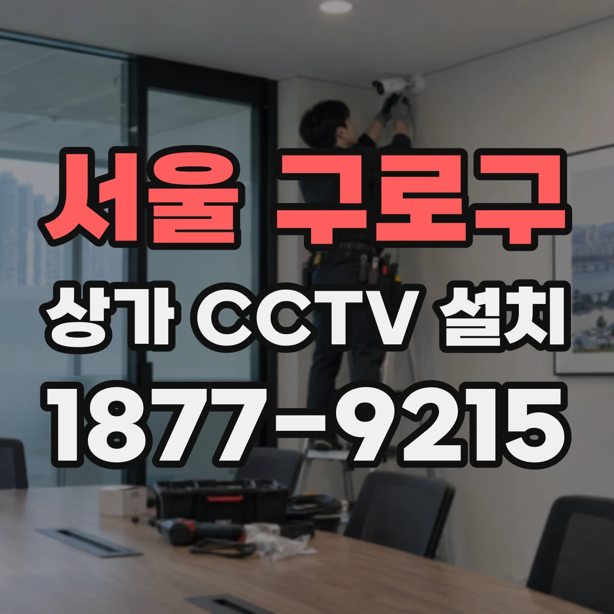 서울 구로구 상가 CCTV 설치