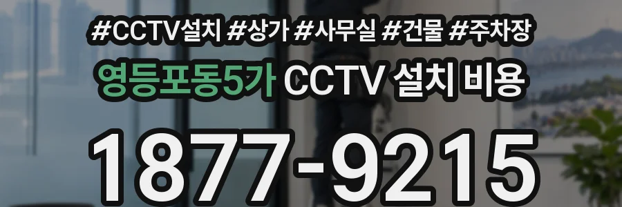 영등포동5가 CCTV 설치 비용