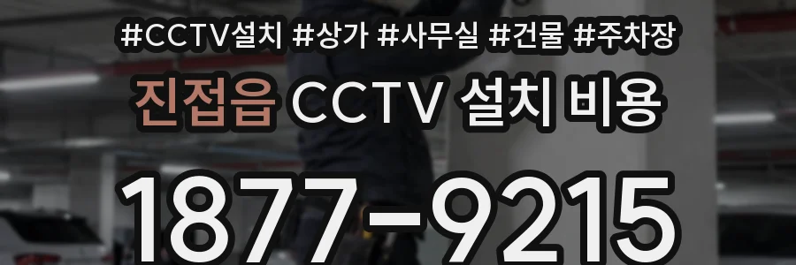 진접읍 CCTV 설치 비용