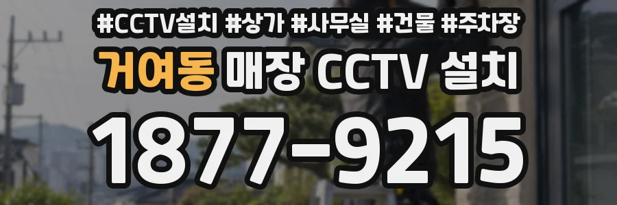 거여동 매장 CCTV 설치