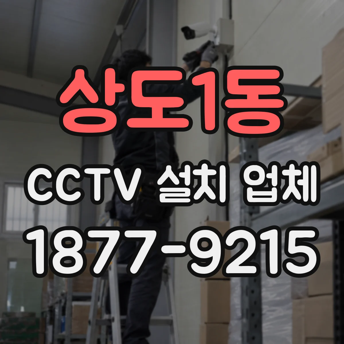 상도1동 CCTV 설치 업체