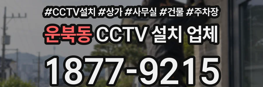 운북동 CCTV 설치 업체
