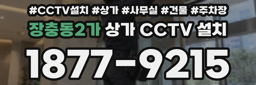 장충동2가 상가 CCTV 설치