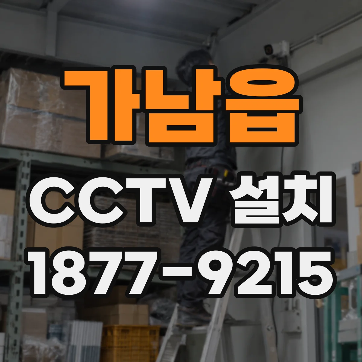 가남읍 CCTV 설치
