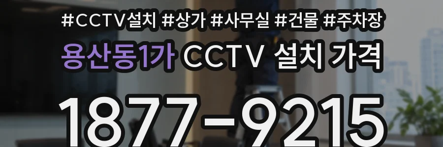 용산동1가 CCTV 설치 가격