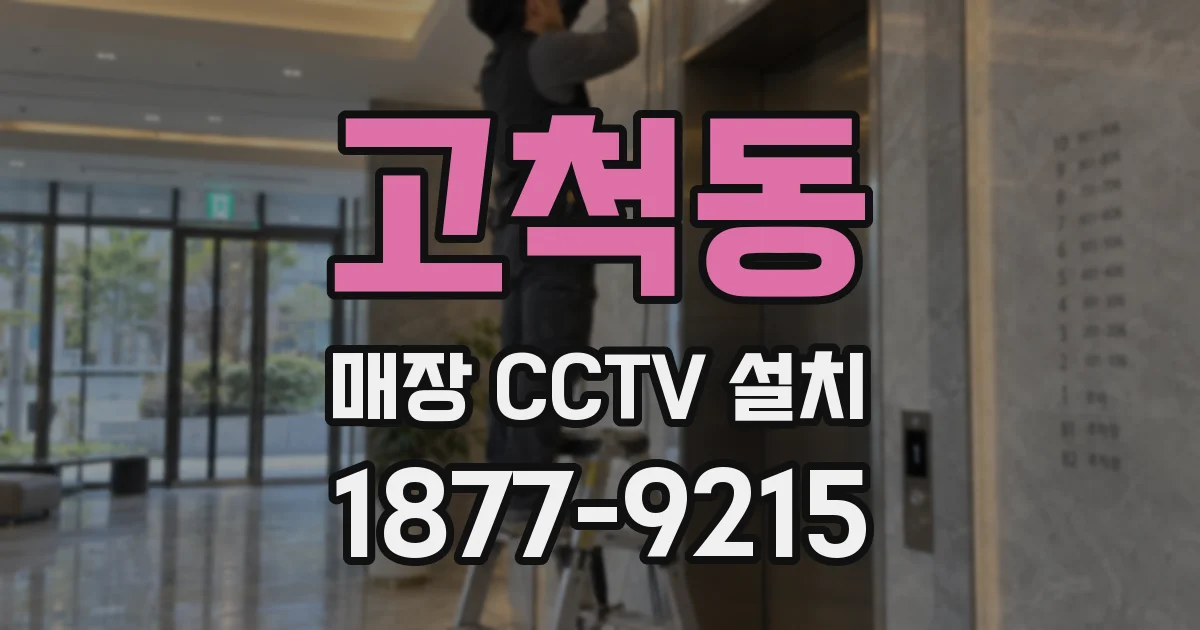 고척동 매장 CCTV 설치