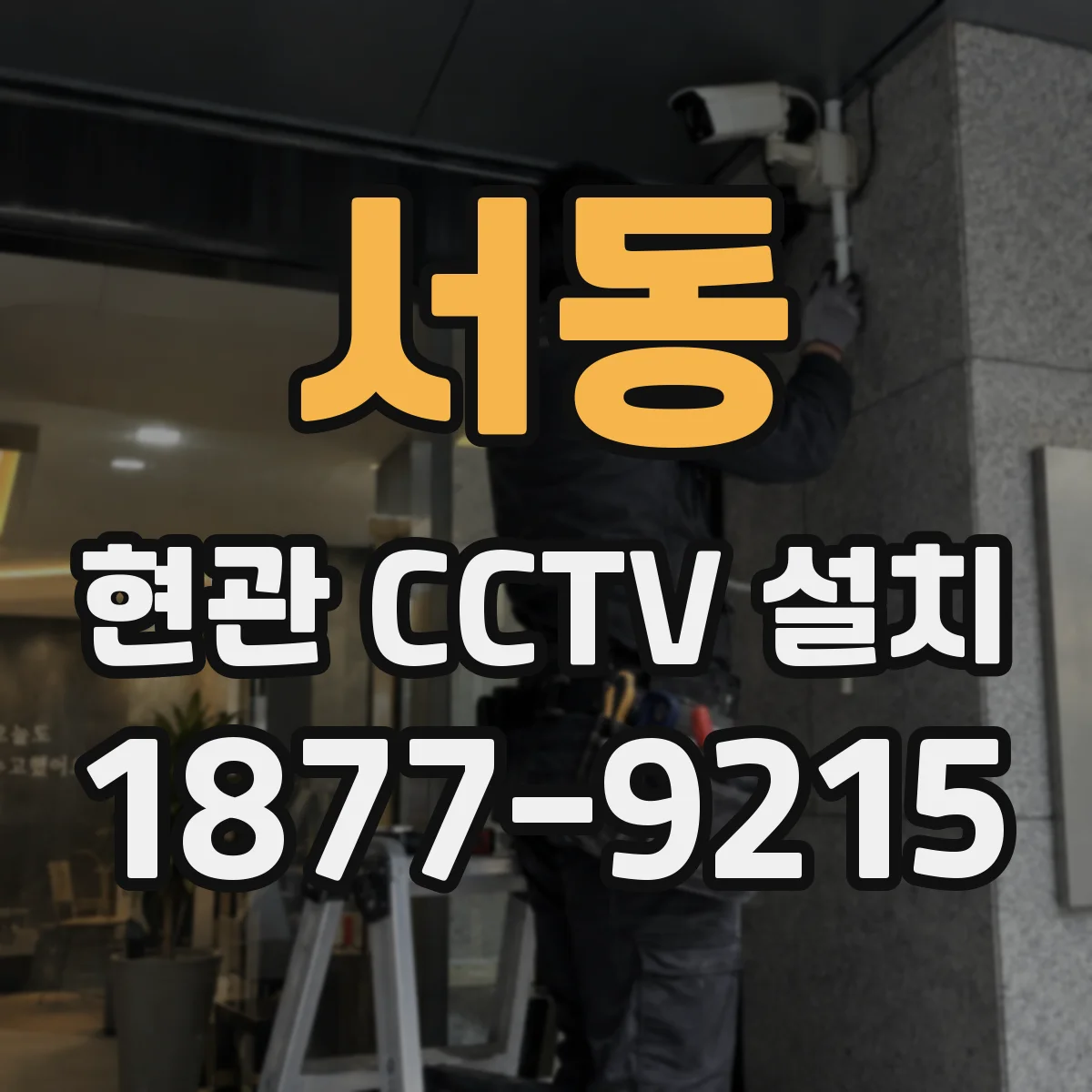 서동 현관 CCTV 설치