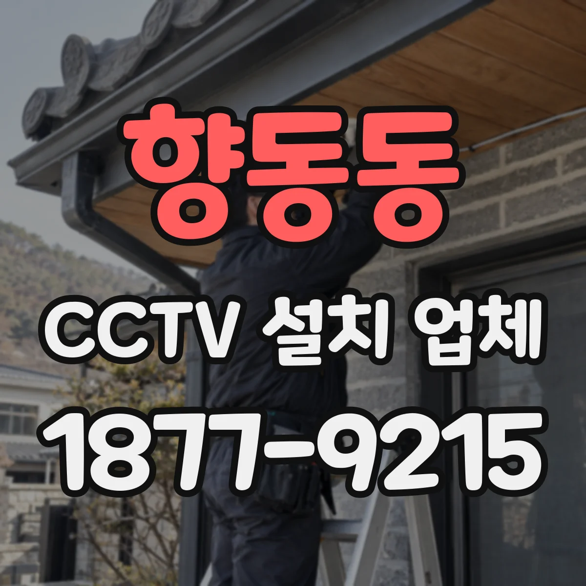 향동동 CCTV 설치 업체