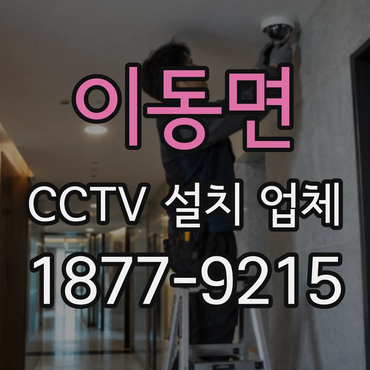 이동면 CCTV 설치 업체