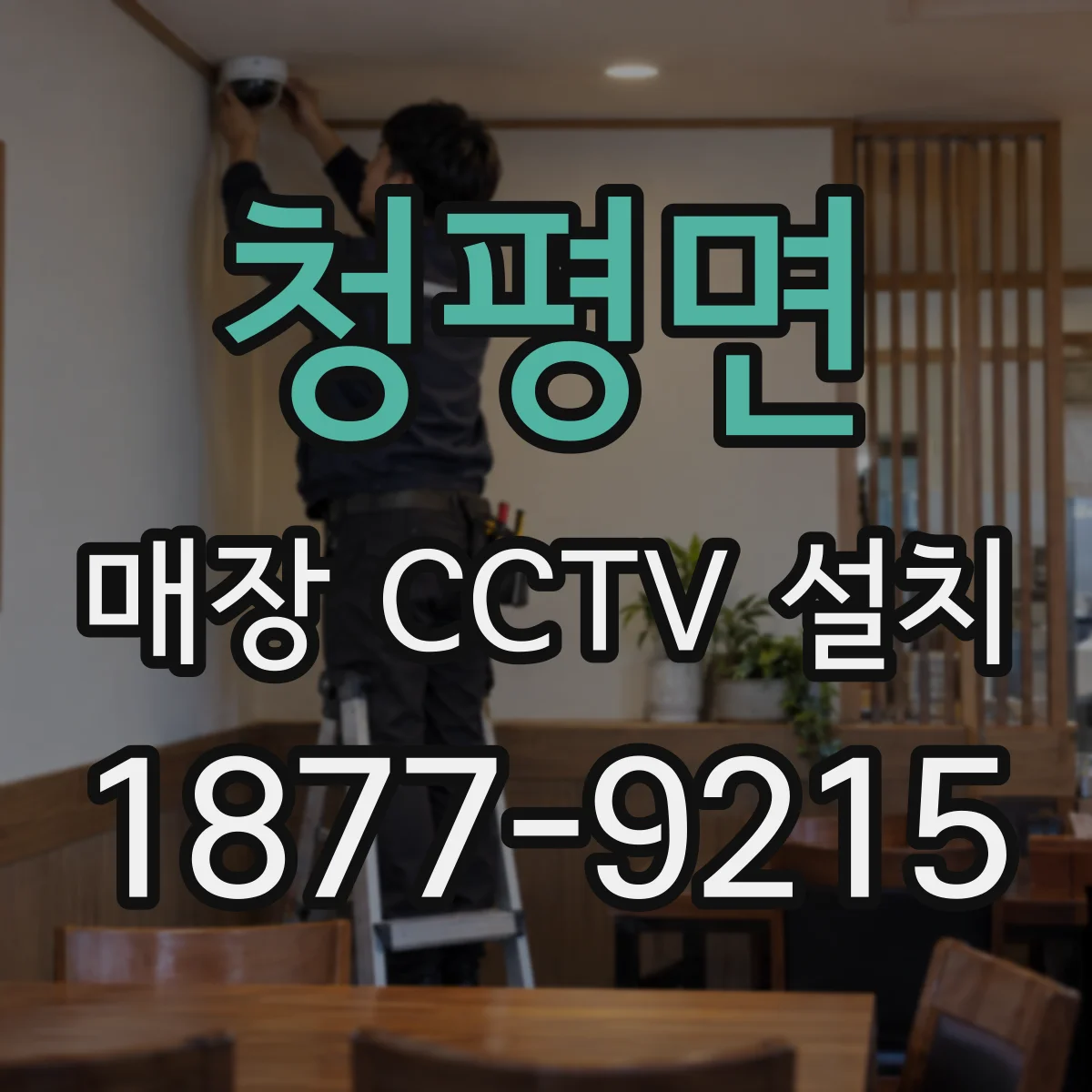 청평면 매장 CCTV 설치
