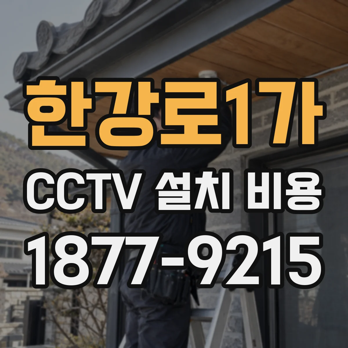 한강로1가 CCTV 설치 비용