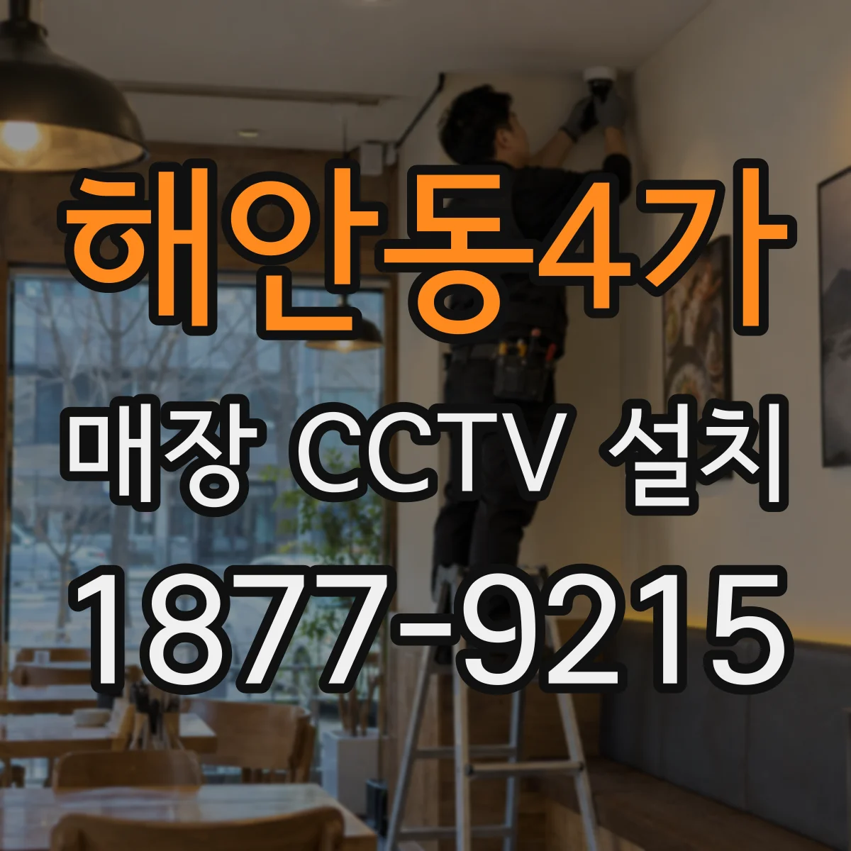 해안동4가 매장 CCTV 설치