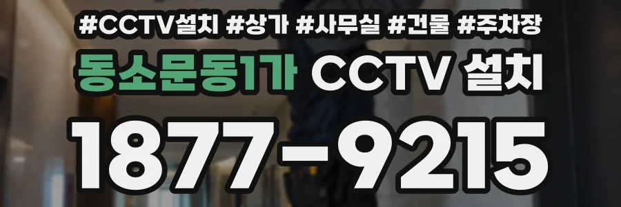 동소문동1가 CCTV 설치