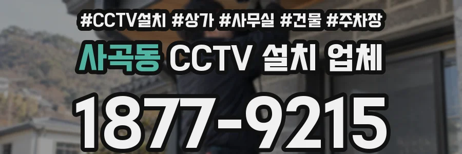 사곡동 CCTV 설치 업체