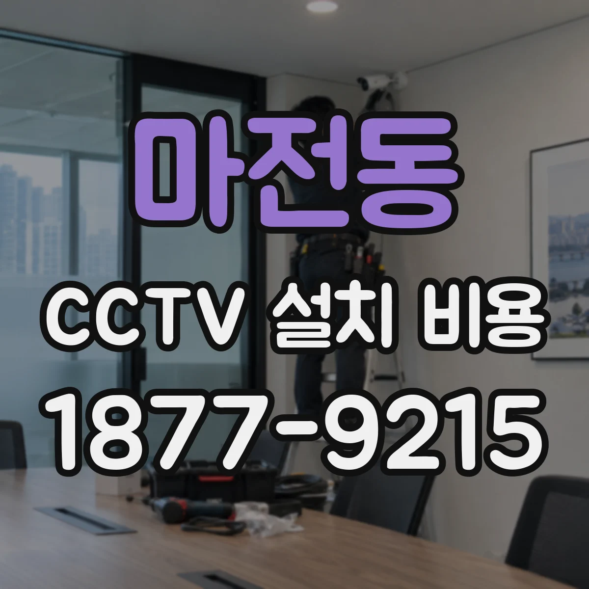 마전동 CCTV 설치 비용