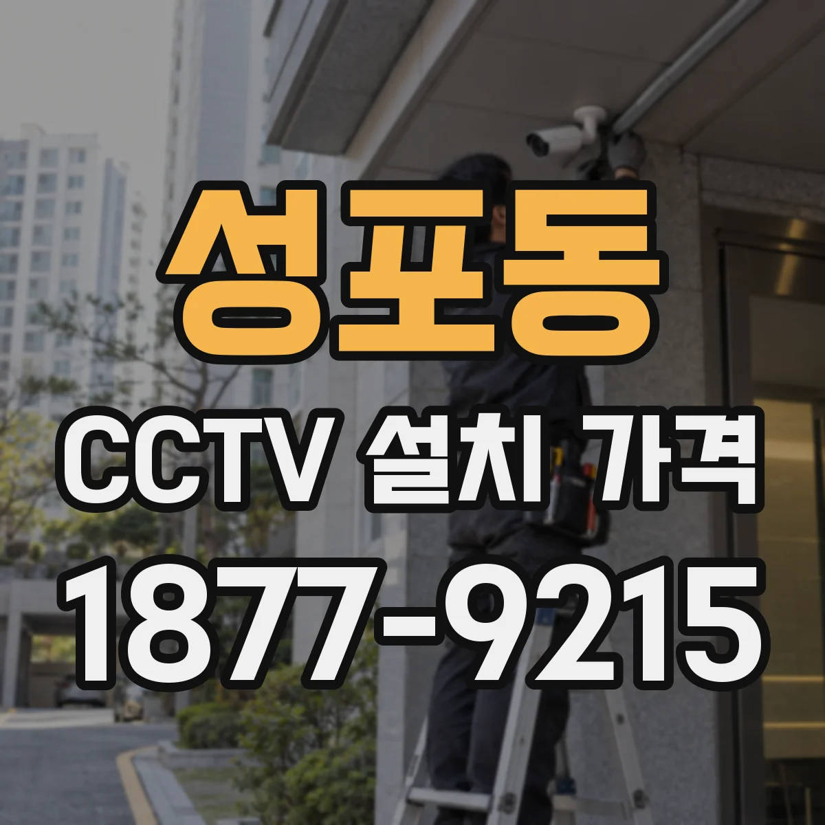 성포동 CCTV 설치 가격