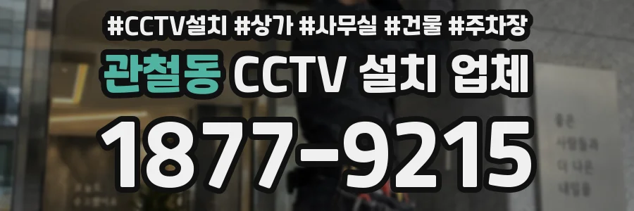 관철동 CCTV 설치 업체
