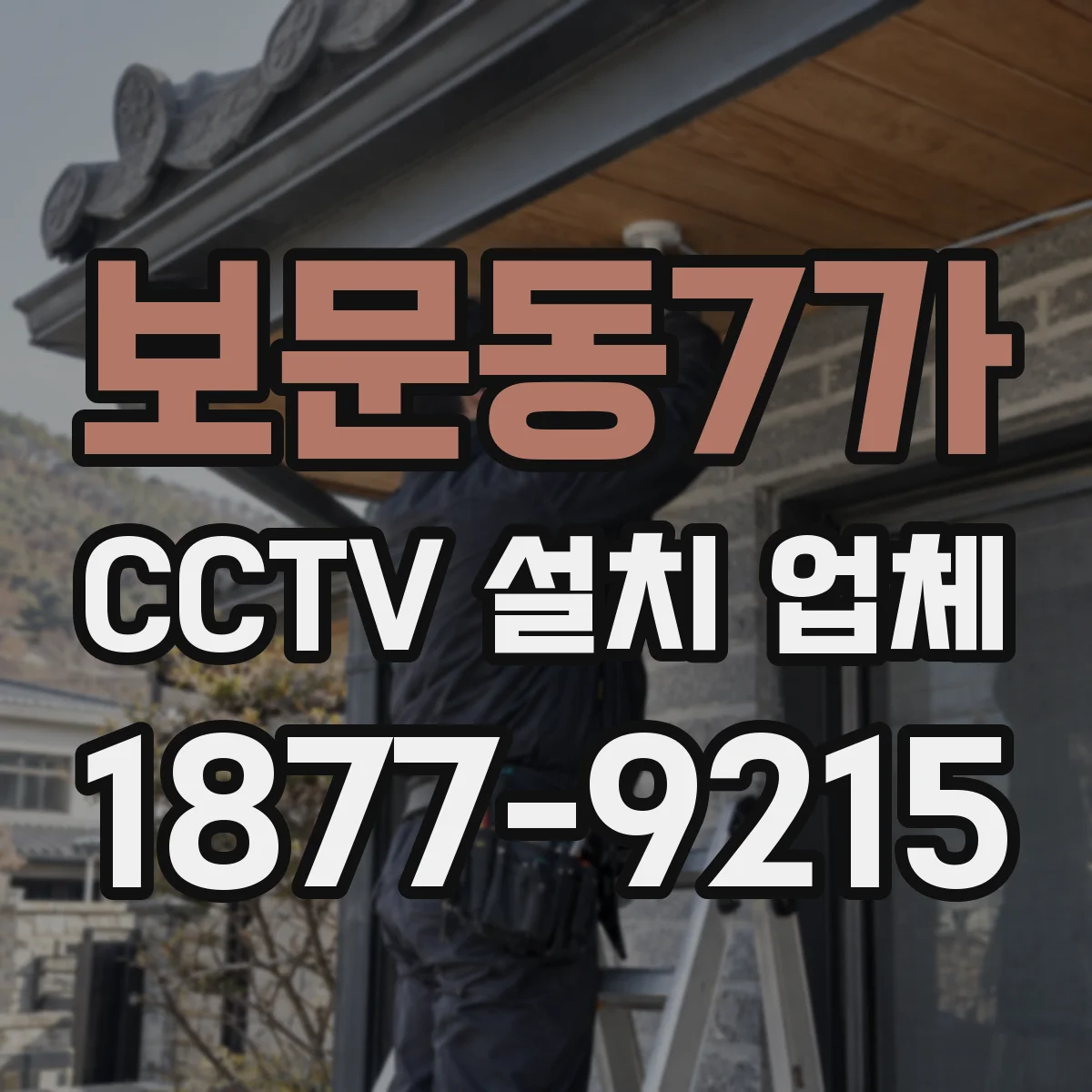 보문동7가 CCTV 설치 업체