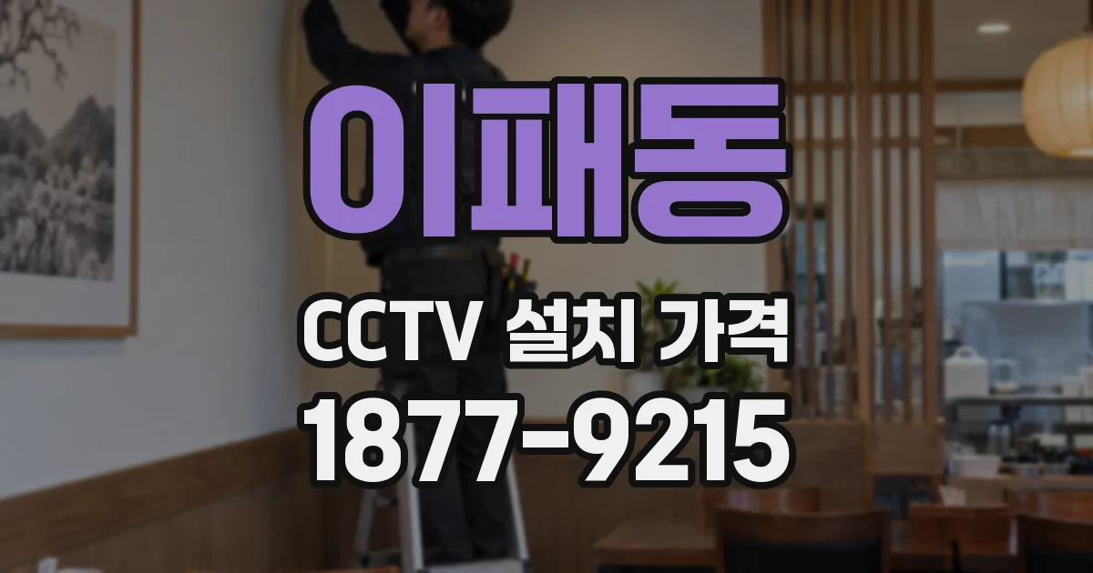 이패동 CCTV 설치 가격