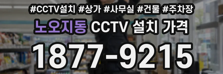 노오지동 CCTV 설치 가격