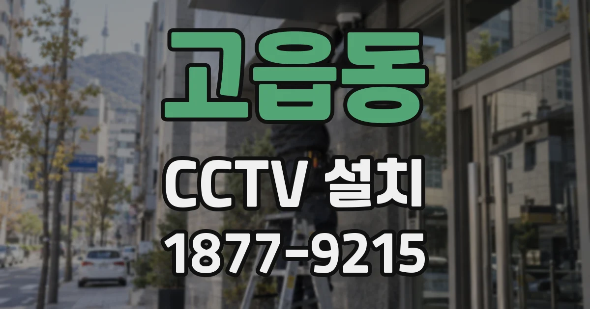 고읍동 CCTV 설치