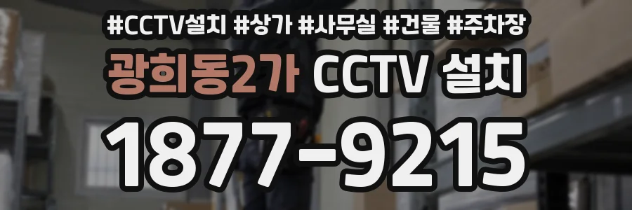 광희동2가 CCTV 설치