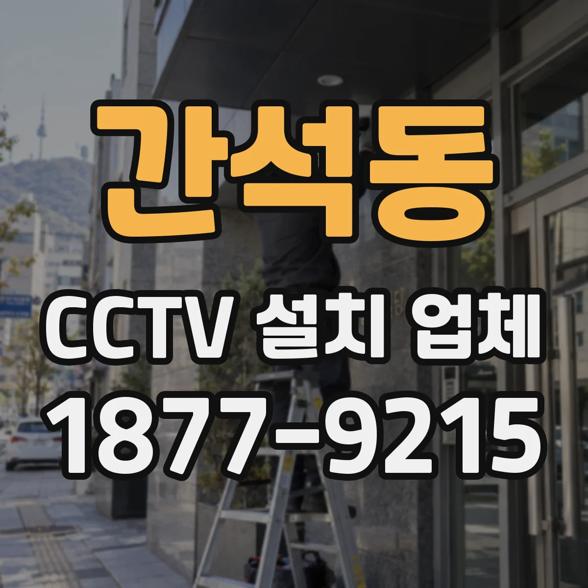 간석동 CCTV 설치 업체