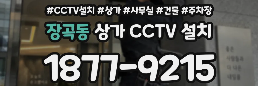 장곡동 상가 CCTV 설치
