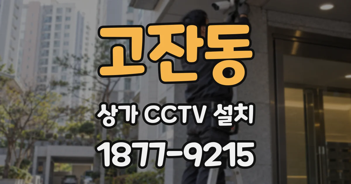 고잔동 상가 CCTV 설치