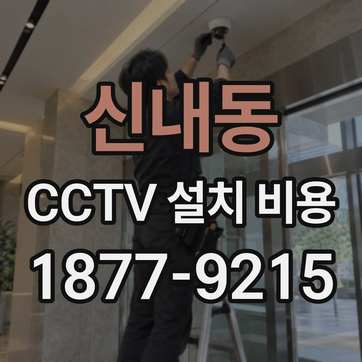 신내동 CCTV 설치 비용