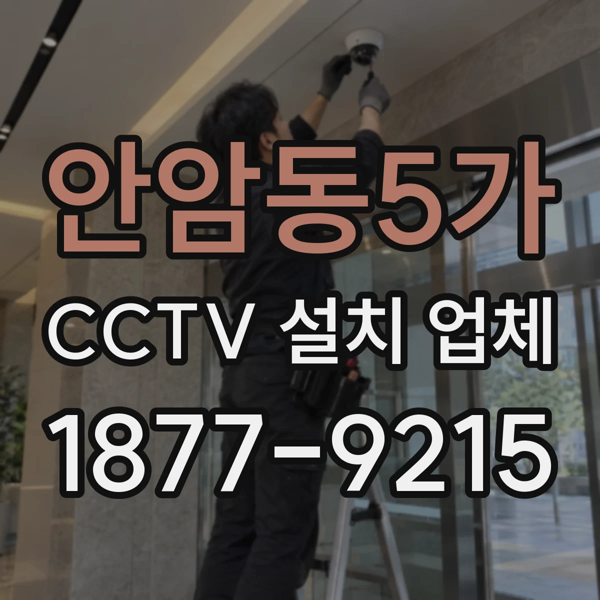 안암동5가 CCTV 설치 업체
