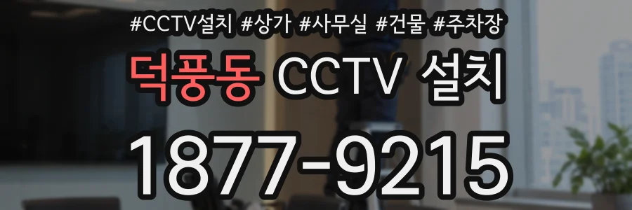 덕풍동 CCTV 설치