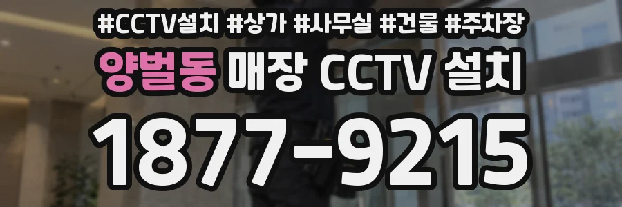 양벌동 매장 CCTV 설치