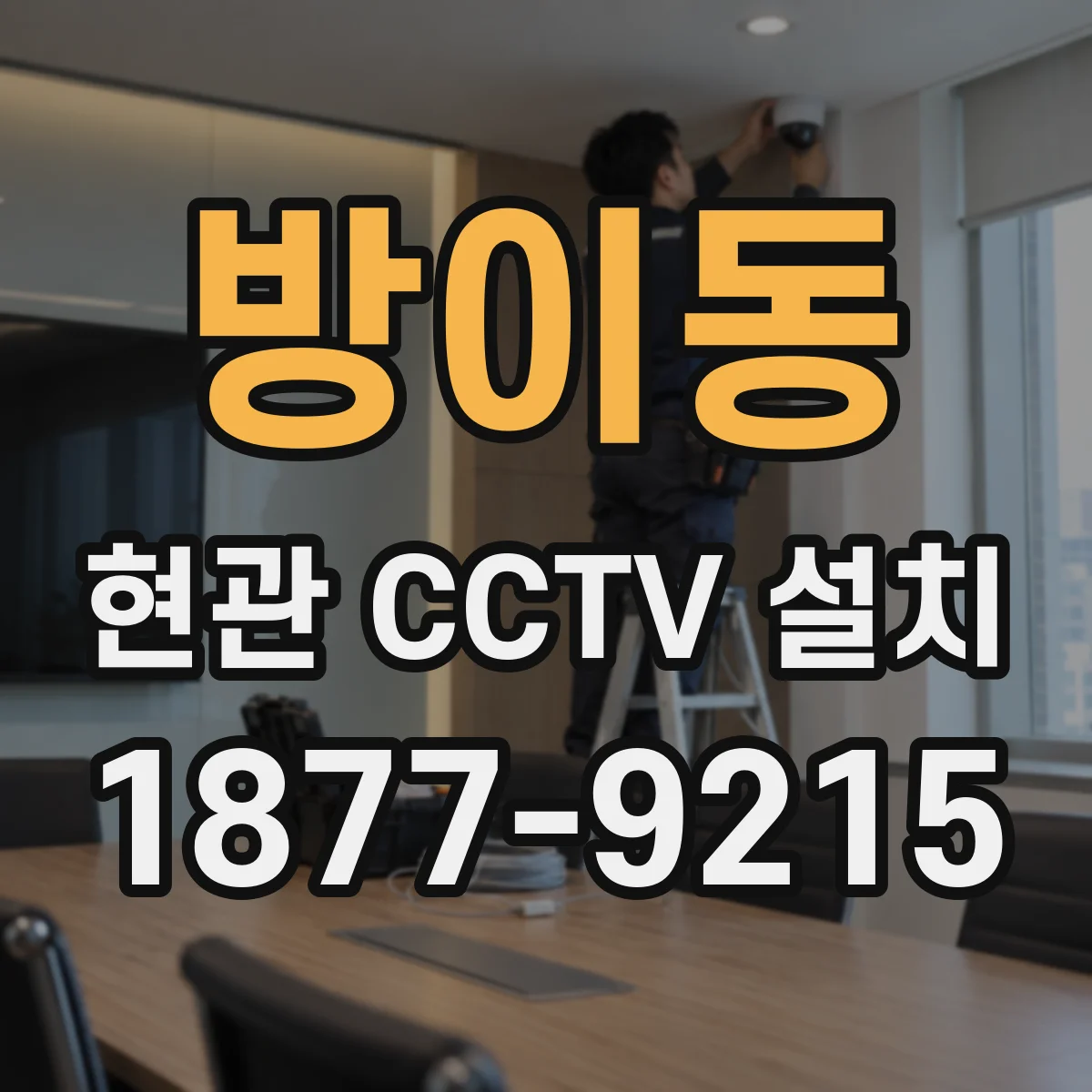 방이동 현관 CCTV 설치