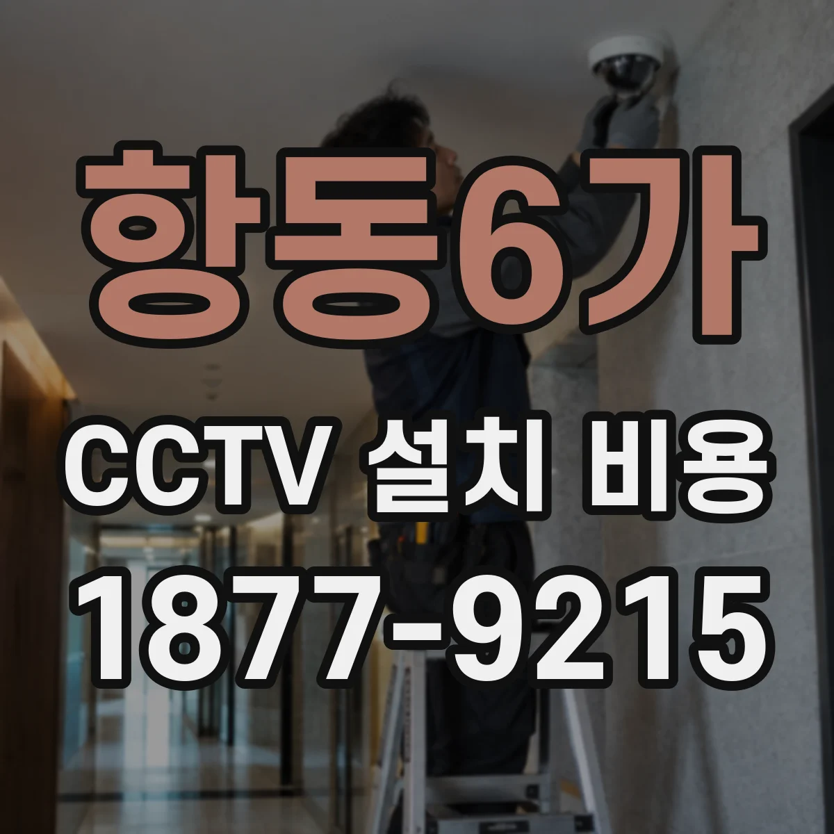 항동6가 CCTV 설치 비용