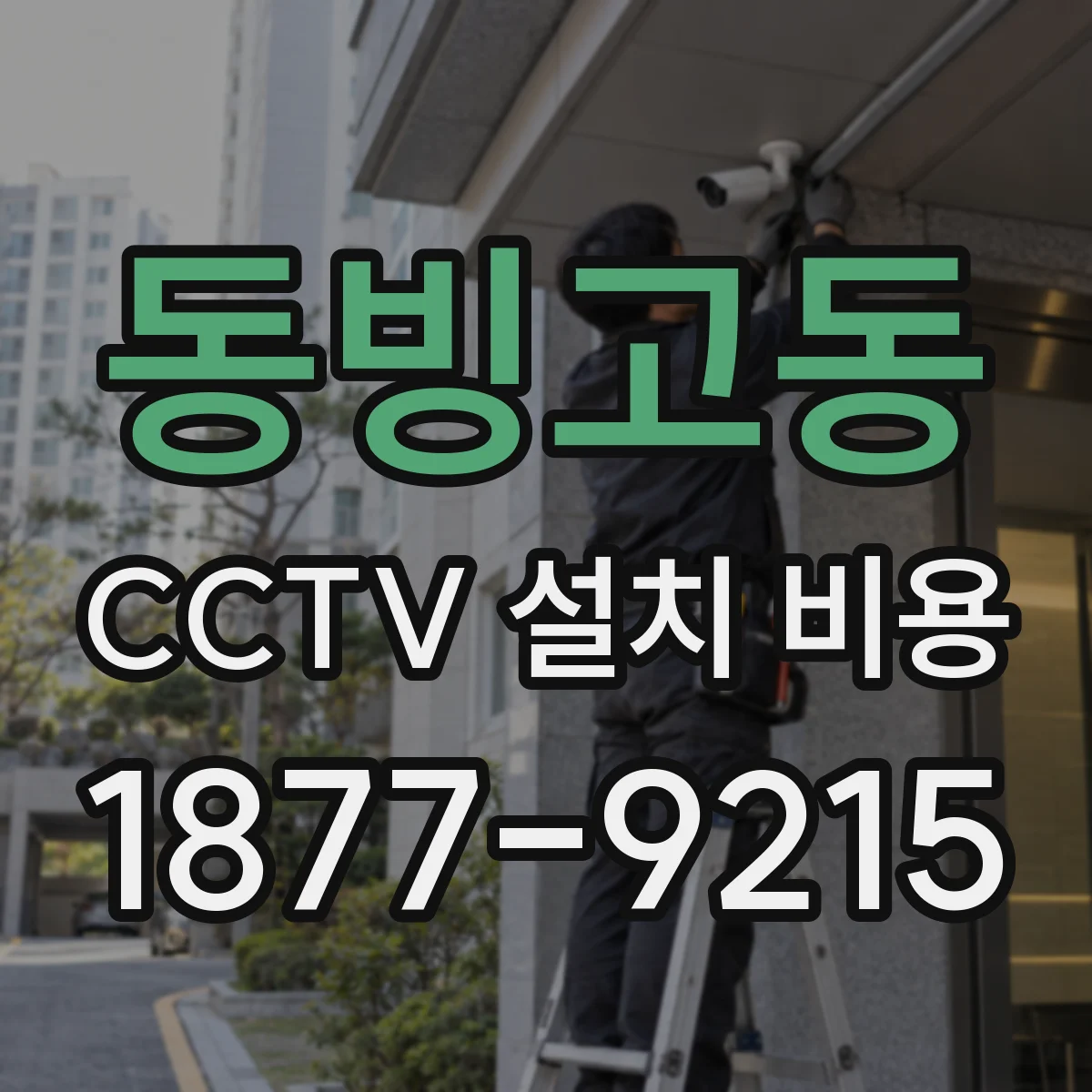 동빙고동 CCTV 설치 비용