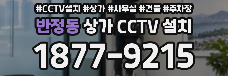반정동 상가 CCTV 설치