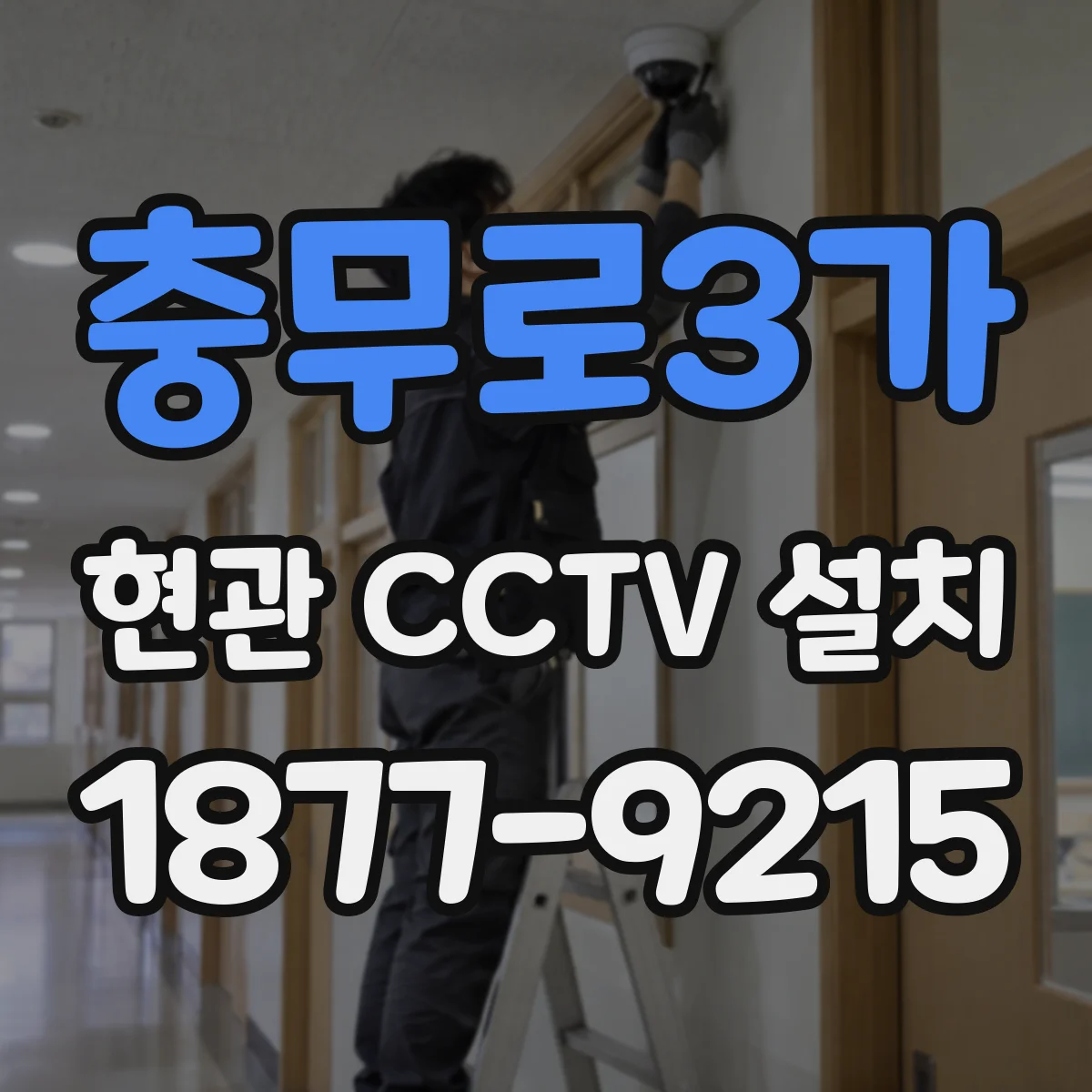 충무로3가 현관 CCTV 설치