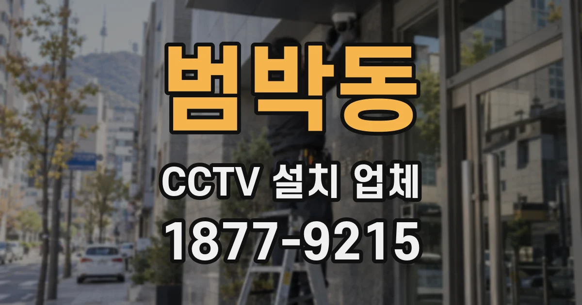 범박동 CCTV 설치 업체